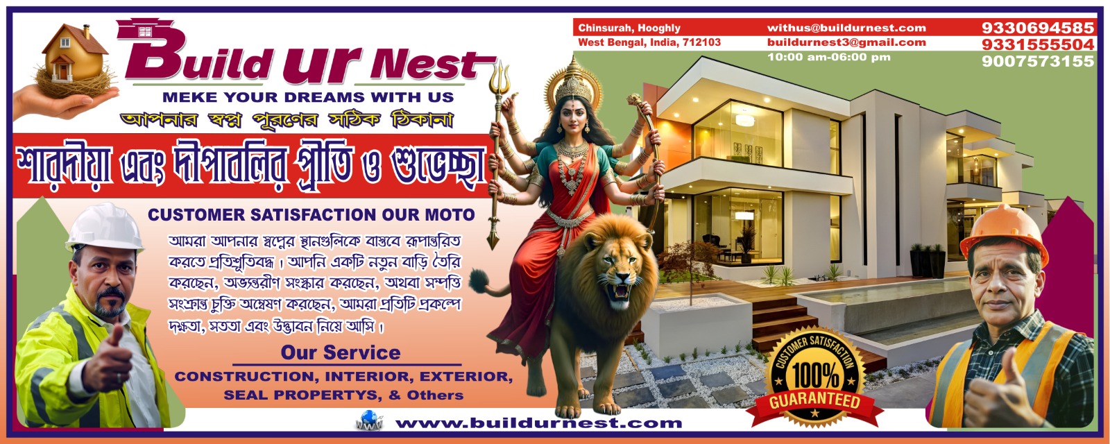BUILD UR NEST ( Make Your Dreams With Us ) আপনি একটি নতুন বাড়ি তৈরি করছেন ? “BUILD Ur NEST” আমরা আপনার স্বপ্নের স্থানগুলিকে বাস্তবে রুপান্তরিত করতে প্রতিশ্রুতিদ্ধ।